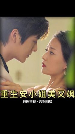 重生后，安小姐又美又飒高清播放