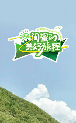 闺蜜的美好旅程高清播放