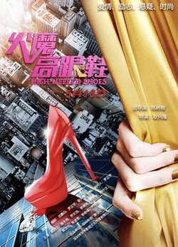 火魔高跟鞋在线观看