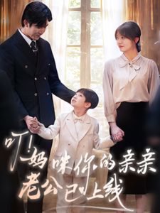 叮！妈咪你的亲亲老公已上线高清播放