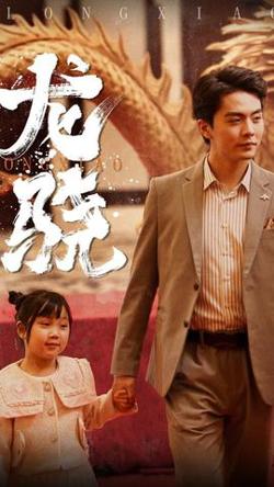 龙骁&擎天高清播放