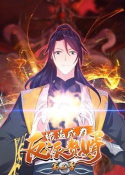动态漫画·被迫成为反派赘婿第三季高清播放