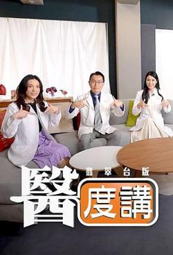 医度讲高清播放
