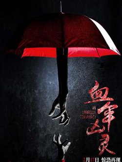 血伞凶灵在线观看