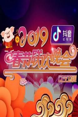 2019年辽宁卫视春节联欢晚会在线观看