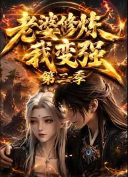 老婆修炼我变强第二季在线观看