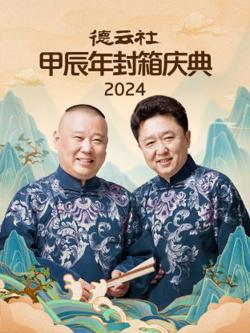 2024年德云社甲辰年封箱庆典在线观看