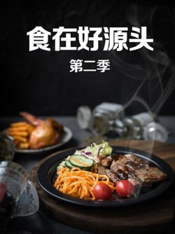 食在好源头第二季高清播放
