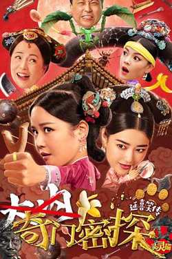 奇门密探粤语高清播放