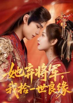 她弃将军,我拾一世良缘在线观看
