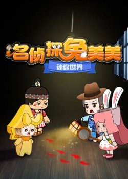 迷你世界：名侦探兔美美在线观看