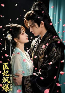 医妃飒爆：战神夫君别装睡高清播放