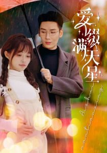 爱缀满天星高清播放