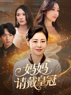 妈妈请戴皇冠在线观看
