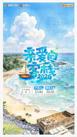 亲爱的·客栈 2026高清播放