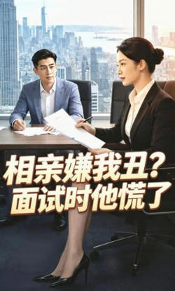 相亲嫌我丑面试时他慌了