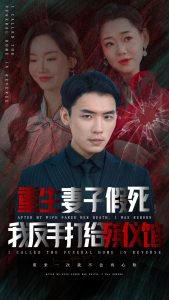 重生妻子假死我反手打给殡仪馆在线观看