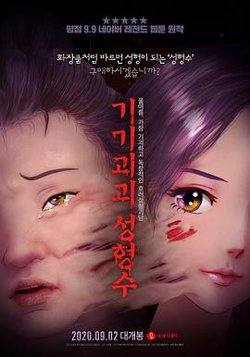 奇奇怪怪：整容液高清播放