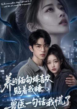 养的缅甸蟒喜欢贴着我睡，兽医一句话我慌了高清播放