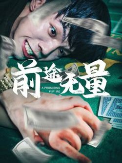 前途无量短剧在线观看