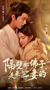隔壁那佛子是来等妻的高清播放
