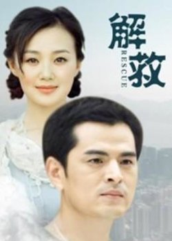 解救高清播放