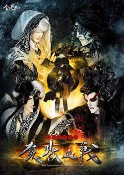 天地风云录之魔戮血战高清播放