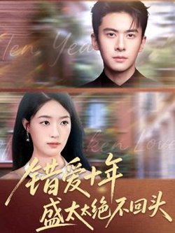 错爱十年盛太太绝不回头高清播放