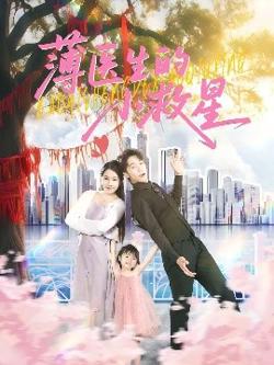 薄医生的小救星高清播放