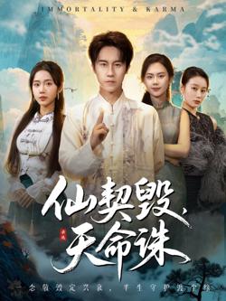 仙契毁，天命诛（仙佑缘起金身）在线观看