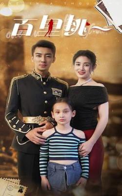 佰里挑一高清播放