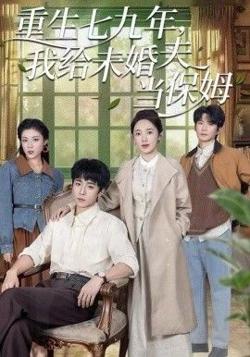 重生七九年，我给未婚夫当保姆在线观看