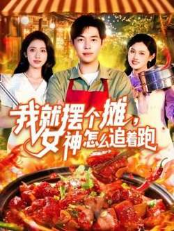 我就摆个摊，女神怎么追着跑&我就摆个摊女神怎么追着跑在线观看