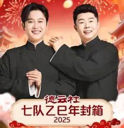 德云社七队乙巳年封箱在线观看