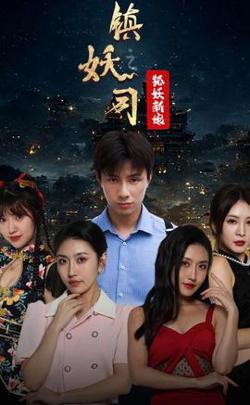 镇妖司之妖狐新娘在线观看