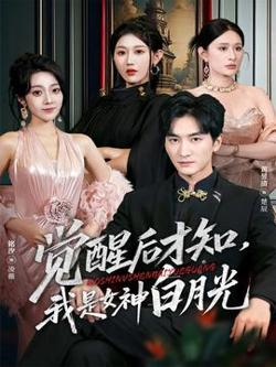 觉醒后才知我是女神白月光高清播放