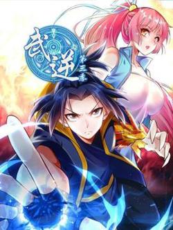 武逆第三季高清播放
