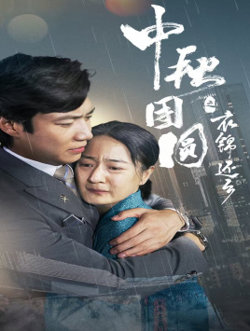 中秋团圆之衣锦还乡高清播放