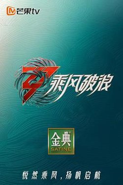 乘风破浪第三季 加时营业高清播放