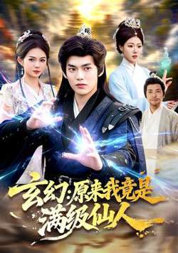玄幻：原来我竟是满级仙人在线观看
