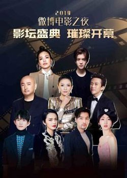 2019微博电影之夜高清播放