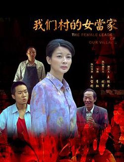 我们村的女当家在线观看