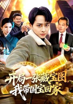 开局一张藏宝图，我带国宝回家高清播放