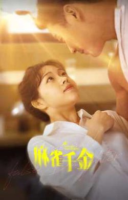 麻雀千金在线观看