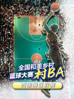 2023全国和美乡村篮球大赛(村BA)西南赛区联赛