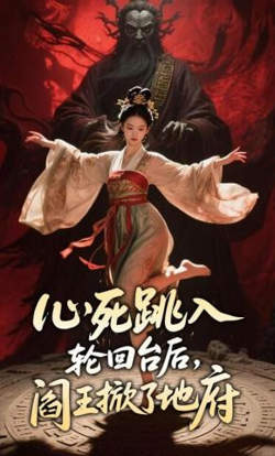 心死跳入轮回台后，阎王掀了地府高清播放