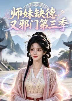 师妹缺德又邪门第三季在线观看