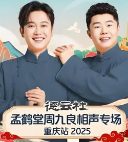 德云社孟鹤堂周九良相声专场石家庄站在线观看