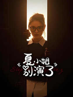 夏小姐别演了高清播放