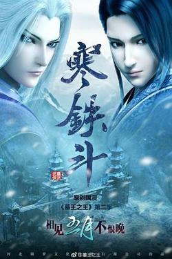墓王之王寒铁斗高清播放
